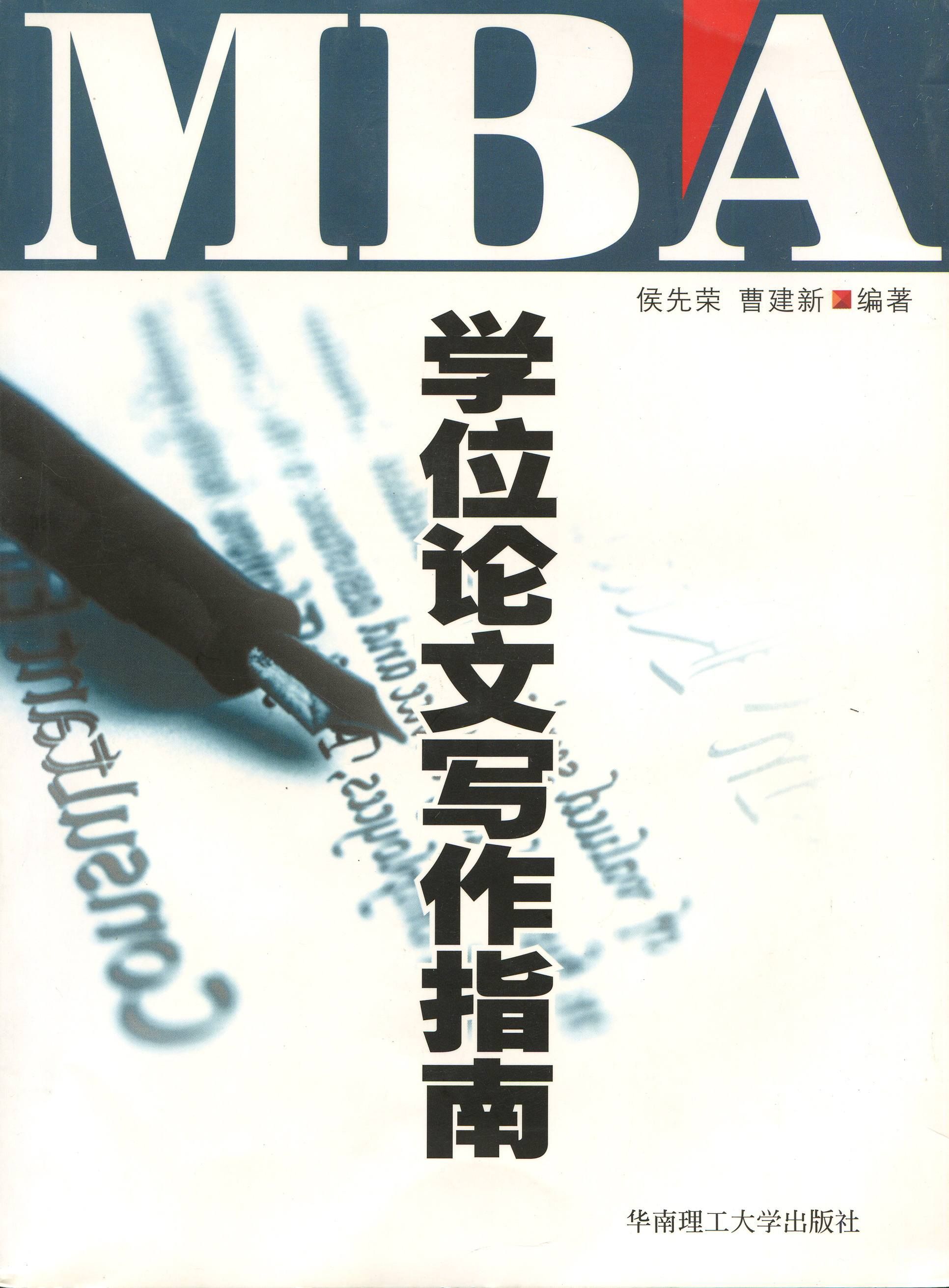 MBA畢業論文的寫作技巧分析